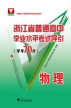 浙江省普通高中学业水平考试导引  学考70分  物理
