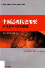 “中国近现代史纲要”学习指导与实训教程