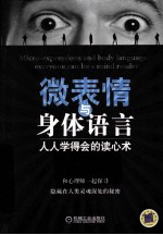 微表情与身体语言  人人学得会的读心术