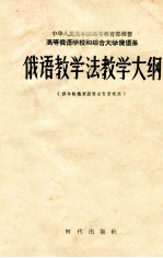 高等俄语学校和综合大学俄语系  俄语教学法教学大纲  四年制俄罗斯语文专业适用