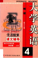 大学英语精读学习精要  4  修订版