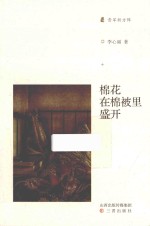 棉花在棉被里盛开