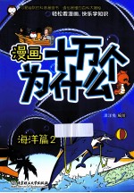 漫画十万个为什么？  海洋篇  2
