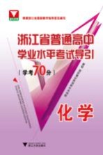 浙江省普通高中学业水平考试导引  学考70分  化学