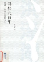 寻梦九百年  解读一座湖的前世今生