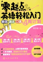 “零起点”英语轻松入门  单词  语法  口语4周计划