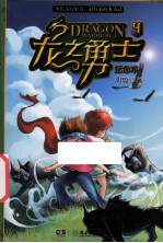 龙之勇士  4  活命草