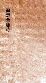 御定全唐诗  第1函  第3册