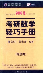 2009考研数学轻巧手册  经济类