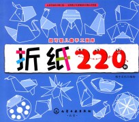 超可爱儿童手工图库  折纸220例