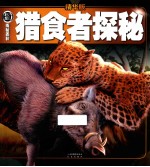权威探秘百科  猎食者探秘  精华版