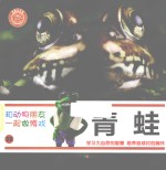 和动物朋友一起做游戏  28  青蛙