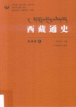 西藏通史  民国卷  上