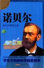 中外名人传记  诺贝尔