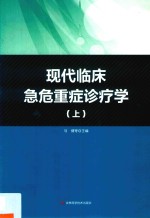 现代临床危急重症诊疗学  上