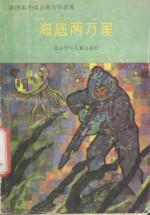 插图本外国古典文学名著  海底两万里