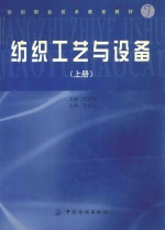 纺织工艺与设备  上
