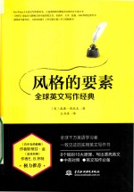 风格的要素  全球英文写作经典
