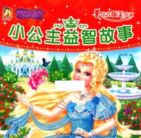 小公主益智故事  注音版美绘本