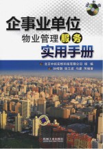 企事业单位物业管理服务实用手册