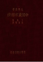 中国农家经济  中国七省十七县二八六六田场之研究
