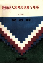 最新成人高考应试复习用书  上
