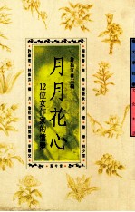 月月花心  12位女作家的情变