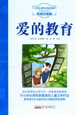 爱的教育  彩绘注音版
