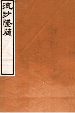 流沙坠简  小学术数方技书