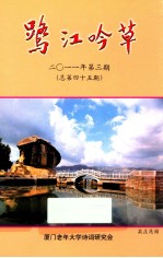 鹭江吟草  2011年第3期  总第45期