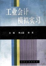 工业会计模拟实习