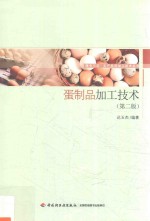 服务三农·农产品深加工技术丛书  蛋制品加工技术  第2版