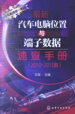 最新汽车电脑位置与端子数据速查手册  2010-2015款