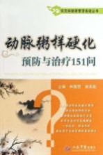 常见病健康管理答疑丛书  动脉粥样硬化预防与治疗151问