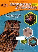 贝尔带你学生存能力培养游戏书  动物踪迹小侦探