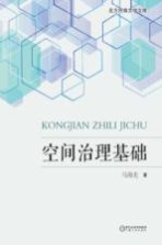 北方民族大学文库  空间治理基础