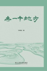 去一个地方  许春波诗选