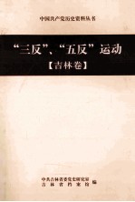 “三反”、“五反”运动  吉林卷