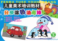 儿童美术培训教材  分步涂色油画棒  下