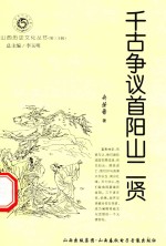 山西历史文化丛书  第30辑  千古争议首阳山二贤