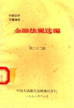 金融法规选编  第22期