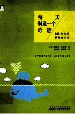 每天制造一个奇迹  101种实现梦想的方法