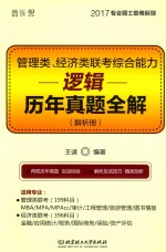 管理类经济类联考综合能力  逻辑历年真题全解（解析册）