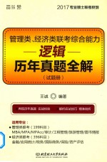 管理类经济类联考综合能力  逻辑历年真题全解（试题册）