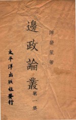 边政论丛  第1集