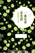 一番共事著光影  当植物遇上电影