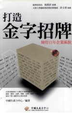 打造金字招牌  辉煌百年企业风貌