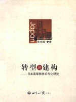 转型与建构  日本高等教育近代化研究