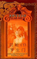 世界文学名著全书·世界趣书文库  羽蛇  下  罗生门