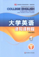 大学英语读写译教程  网络版  学生用书  1